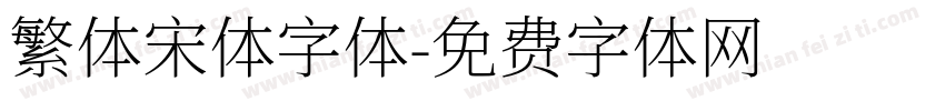 繁体宋体字体字体转换