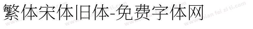 繁体宋体旧体字体转换