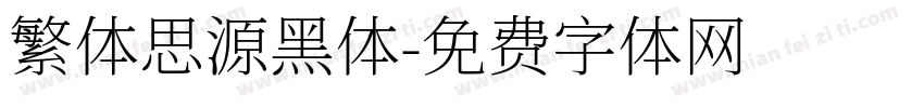 繁体思源黑体字体转换