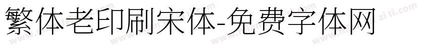繁体老印刷宋体字体转换