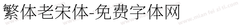 繁体老宋体字体转换