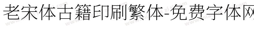 老宋体古籍印刷繁体字体转换