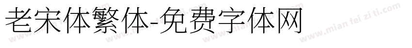 老宋体繁体字体转换