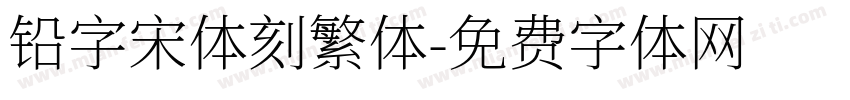 铅字宋体刻繁体字体转换