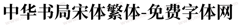 中华书局宋体繁体字体转换