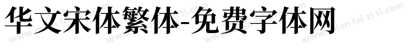 华文宋体繁体字体转换