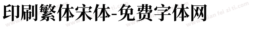 印刷繁体宋体字体转换
