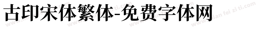 古印宋体繁体字体转换