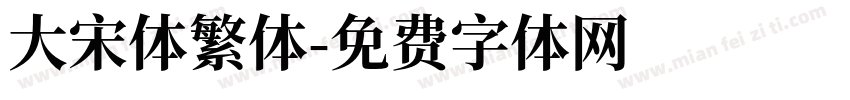大宋体繁体字体转换