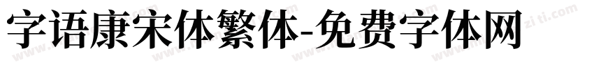 字语康宋体繁体字体转换