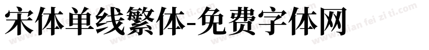 宋体单线繁体字体转换