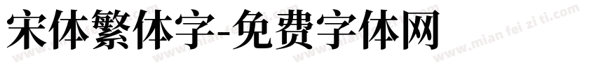 宋体繁体字字体转换