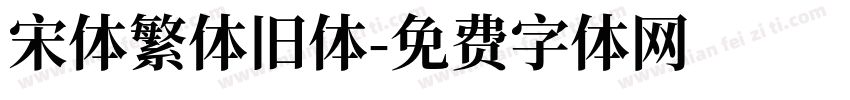 宋体繁体旧体字体转换