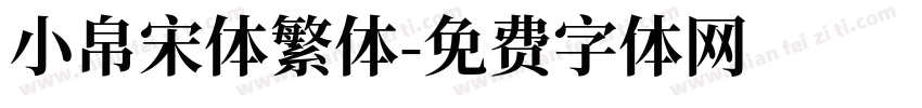 小帛宋体繁体字体转换