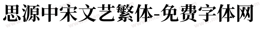 思源中宋文艺繁体字体转换