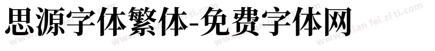 思源字体繁体字体转换