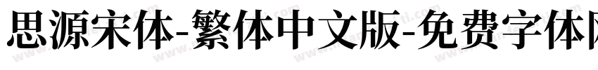 思源宋体-繁体中文版字体转换