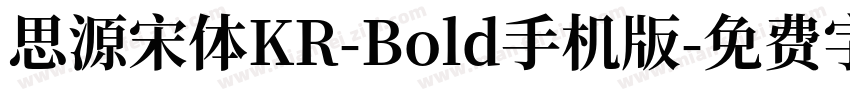 思源宋体KR-Bold手机版字体转换
