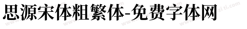 思源宋体粗繁体字体转换