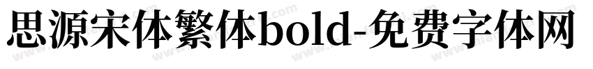 思源宋体繁体bold字体转换