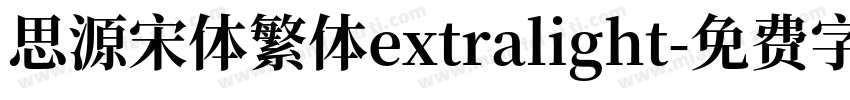 思源宋体繁体extralight字体转换