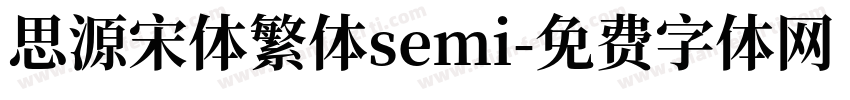 思源宋体繁体semi字体转换
