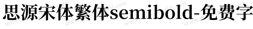 思源宋体繁体semibold字体转换