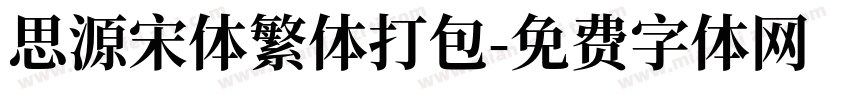 思源宋体繁体打包字体转换