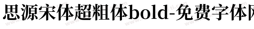 思源宋体超粗体bold字体转换