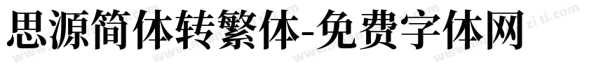 思源简体转繁体字体转换