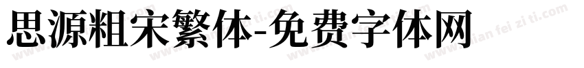 思源粗宋繁体字体转换