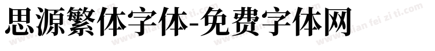 思源繁体字体字体转换