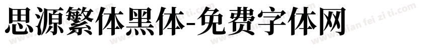思源繁体黑体字体转换