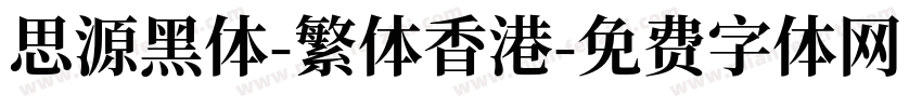 思源黑体-繁体香港字体转换