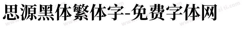 思源黑体繁体字字体转换