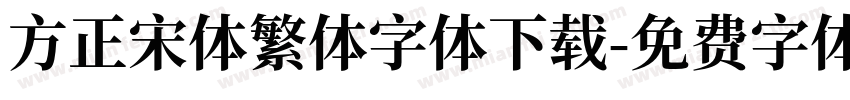 方正宋体繁体字体下载字体转换