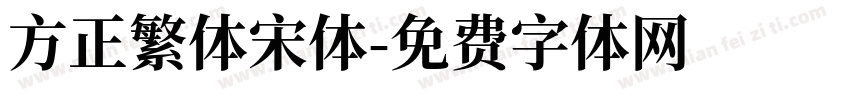 方正繁体宋体字体转换