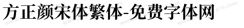 方正颜宋体繁体字体转换