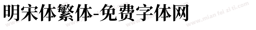 明宋体繁体字体转换