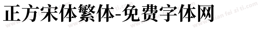 正方宋体繁体字体转换