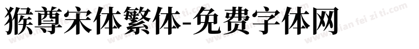 猴尊宋体繁体字体转换