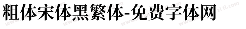 粗体宋体黑繁体字体转换