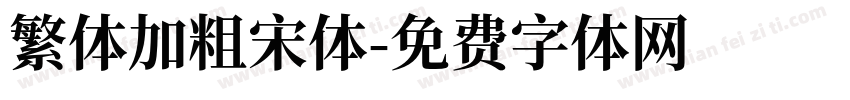 繁体加粗宋体字体转换