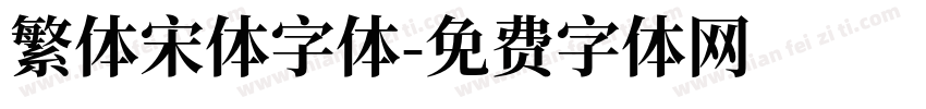繁体宋体字体字体转换