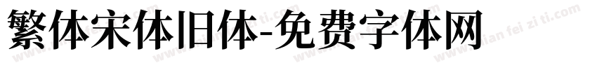 繁体宋体旧体字体转换