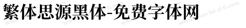 繁体思源黑体字体转换