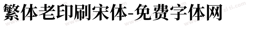 繁体老印刷宋体字体转换