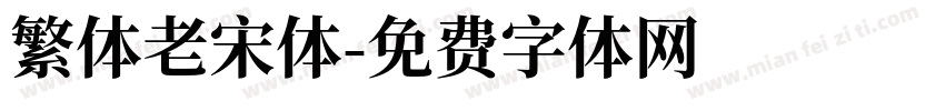 繁体老宋体字体转换
