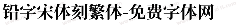 铅字宋体刻繁体字体转换