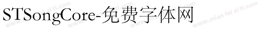 STSongCore字体转换